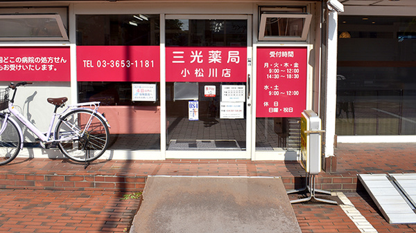 三光薬局小松川店の入口