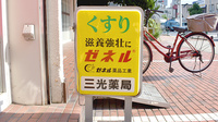 三光薬局小松川店の看板