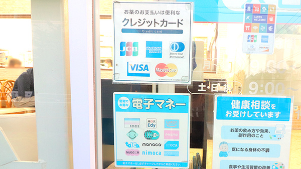 東京中央薬局 葛西店のクレカ/電子マネー対応