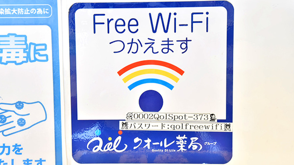 クオール薬局西葛西店のWi-Fiサービス