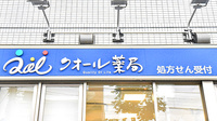 クオール薬局西葛西店の看板