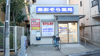 あおぞら薬局西小岩店の外観