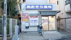 あおぞら薬局西小岩店の外観