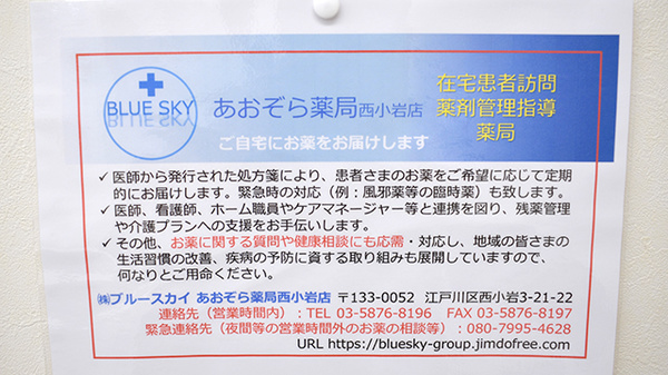 あおぞら薬局西小岩店の在宅対応