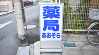 あおぞら薬局西小岩店の看板