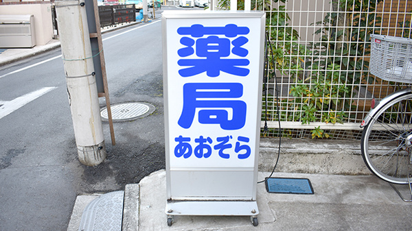 あおぞら薬局西小岩店の看板