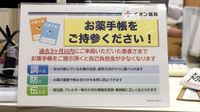 イオン薬局葛西店のお薬手帳