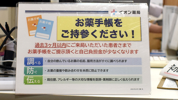 イオン薬局葛西店のお薬手帳