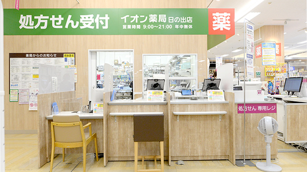 イオン薬局日の出店の受付/カウンター