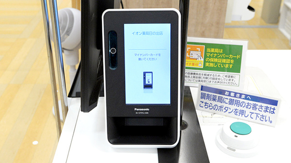 イオン薬局日の出店のオンライン資格確認