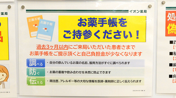 イオン薬局日の出店のお薬手帳