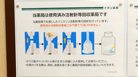 イオン薬局日の出店の使用済み注射針回収