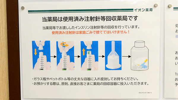 イオン薬局日の出店の使用済み注射針回収