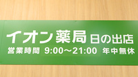 イオン薬局日の出店の看板