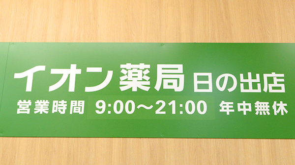 イオン薬局日の出店の看板