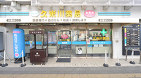 久米川薬局の外観