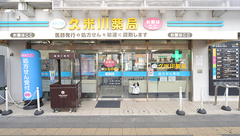 久米川薬局の外観