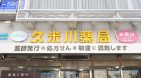 久米川薬局の看板