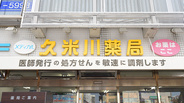 久米川薬局の看板