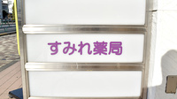 すみれ薬局の看板