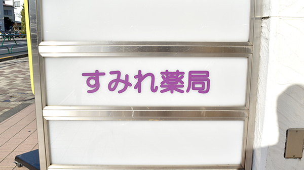 すみれ薬局の看板