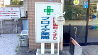 フロイデ薬局の看板
