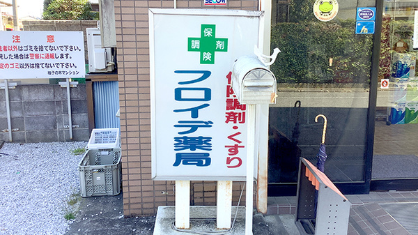 フロイデ薬局の看板