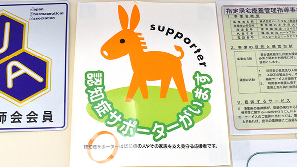 認知症サポーター