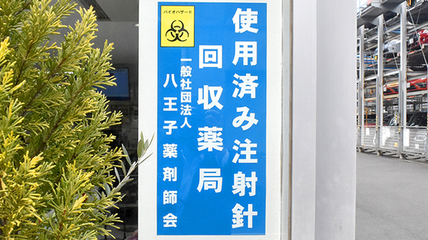 使用済み注射針回収