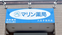 マリン薬局　八王子別所店の看板