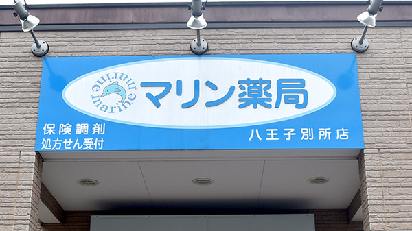 マリン薬局　八王子別所店の看板