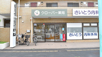 クローバー薬局　立川店の外観