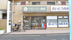 クローバー薬局　立川店の外観