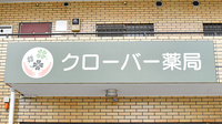 クローバー薬局　立川店の看板