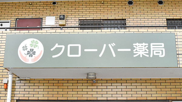 クローバー薬局　立川店の看板