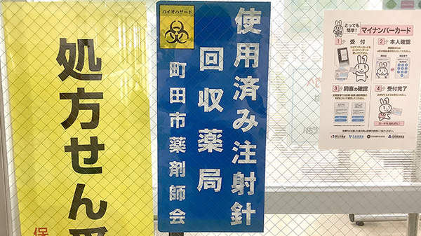 使用済み注射針回収