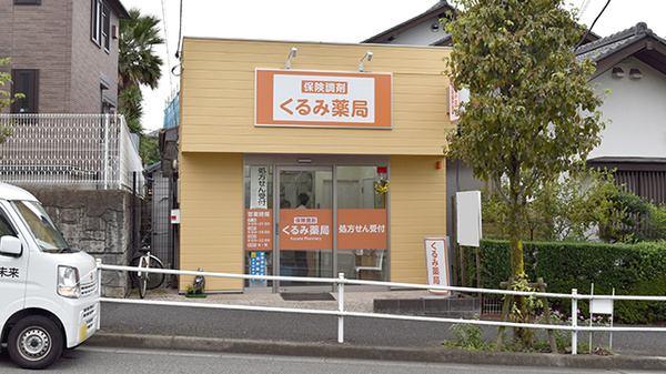 くるみ薬局の外観