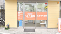 くるみ薬局の入口