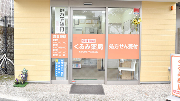 くるみ薬局の入口