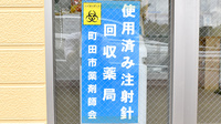 くるみ薬局の使用済み注射針回収