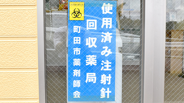 くるみ薬局の使用済み注射針回収