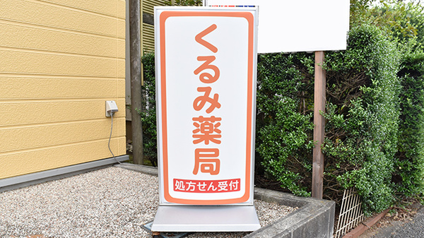 くるみ薬局の看板