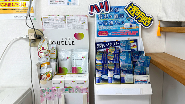薬局ウェルファーマシーの雑貨品