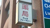 薬局ウェルファーマシーの看板