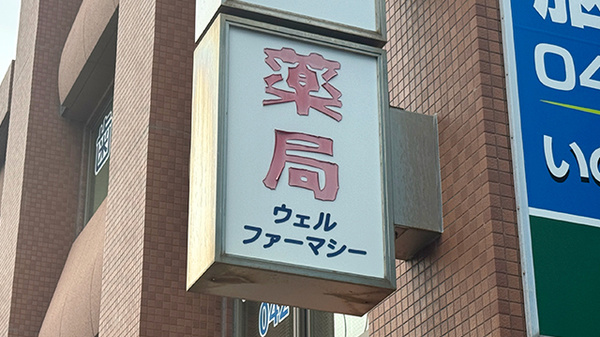 薬局ウェルファーマシーの看板