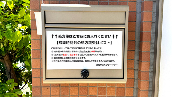 薬局ウェルファーマシーの処方箋ポスト