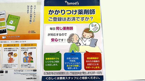 薬局トモズ武蔵境店のかかりつけ薬局対応