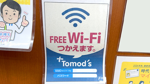 薬局トモズ武蔵境店のWi-Fiサービス
