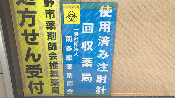 使用済み注射針回収