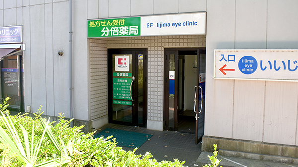 分倍薬局の外観